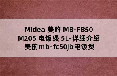 Midea 美的 MB-FB50M205 电饭煲 5L-详细介绍 美的mb-fc50jb电饭煲